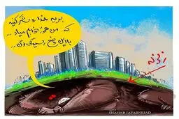 واکنش زلزله به حادثه شهران!/ کاریکاتور