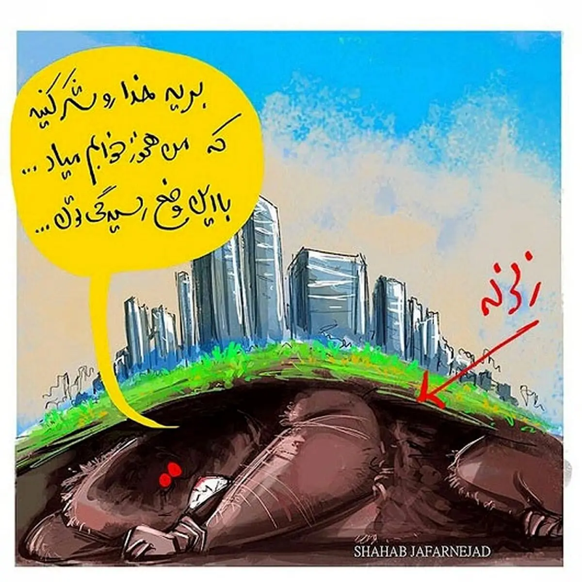 واکنش زلزله به حادثه شهران!/ کاریکاتور