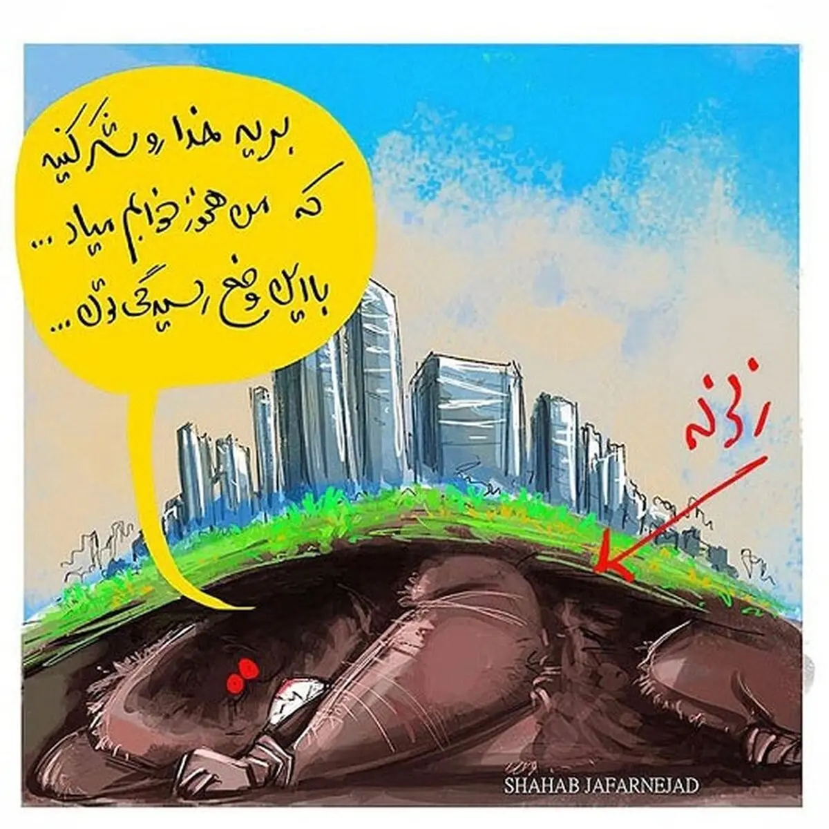 واکنش زلزله به حادثه شهران!/ کاریکاتور