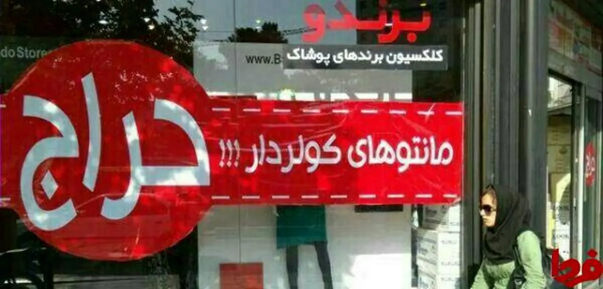 حراج مانتوهای کولردار!/ عکس