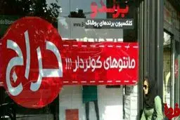 حراج مانتوهای کولردار!/ عکس