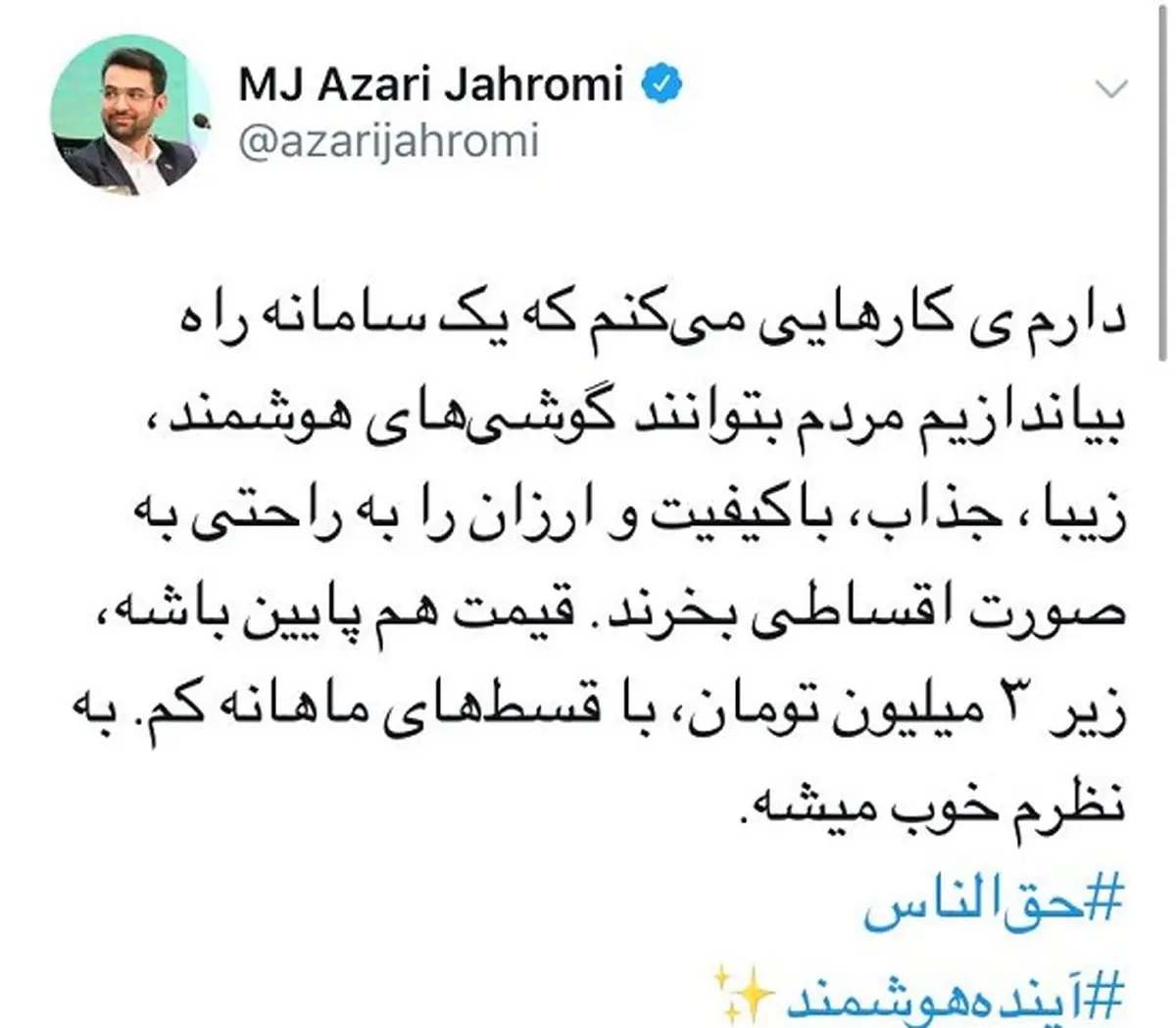 دوباره آذری‌جهرمی قصد سورپرایز مردم را دارد! + توئیت