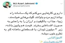 دوباره آذری‌جهرمی قصد سورپرایز مردم را دارد! + توئیت