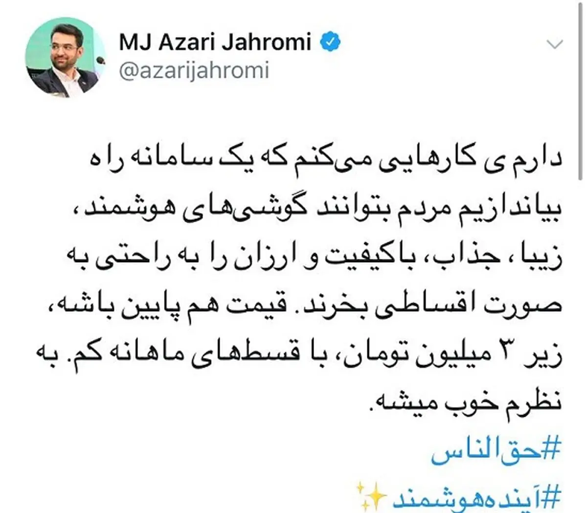 دوباره آذری‌جهرمی قصد سورپرایز مردم را دارد! + توئیت