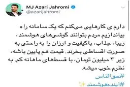 دوباره آذری‌جهرمی قصد سورپرایز مردم را دارد! + توئیت