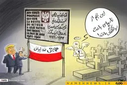 همایش ضد ایرانی/ کاریکاتور