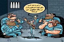 کاریکاتور/ شاهکار جدید زندانی‌های کشور!