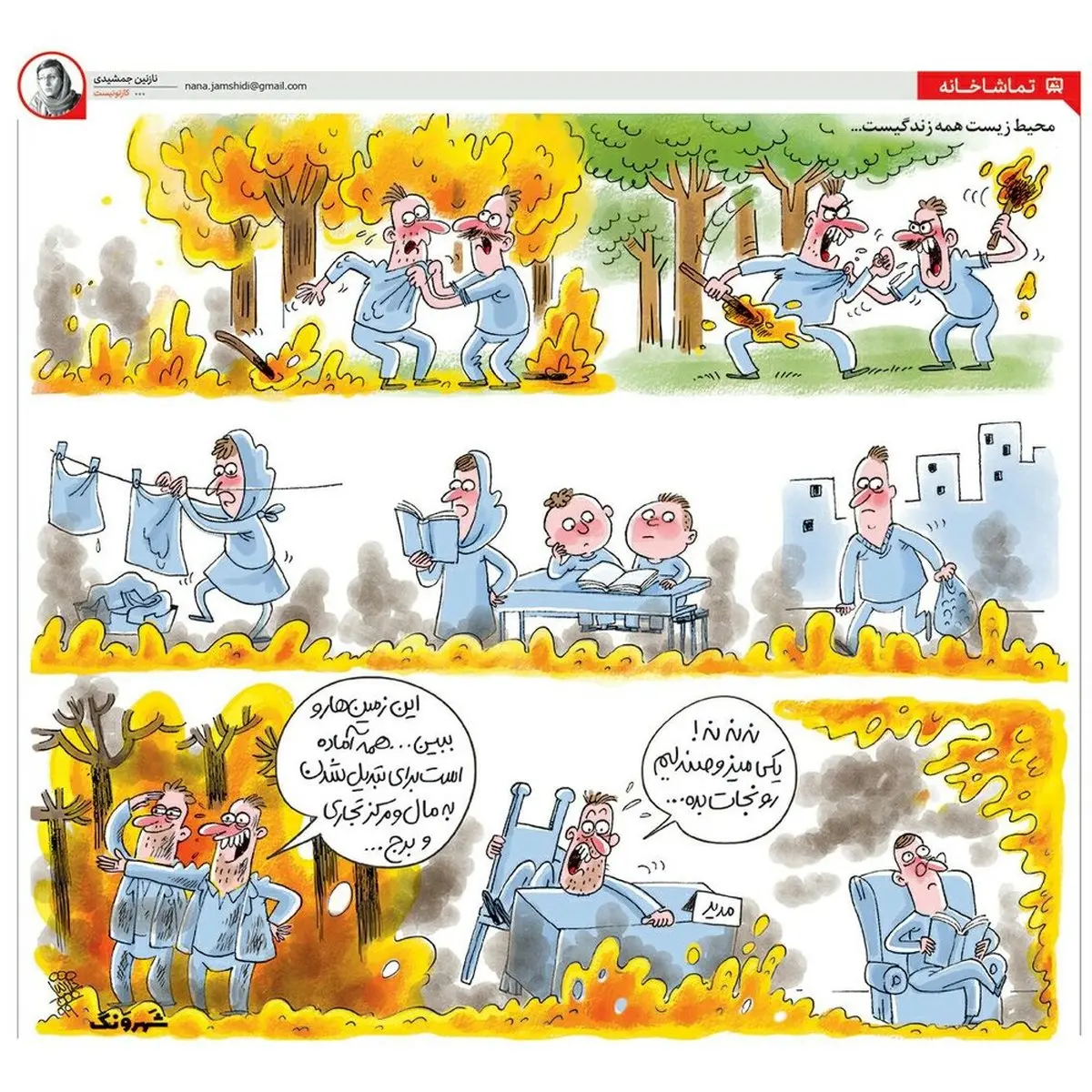 آتش‌سوزی‌های عمدی اخیر  کار کیه؟! + کاریکاتور
