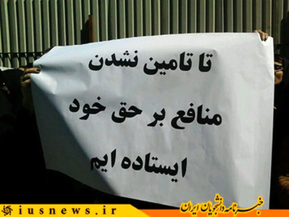 تصاویر تجمع دانشجویان علوم اقتصادی مقابل مجلس