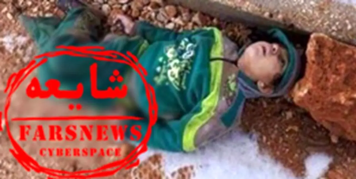 ماجرای کشته شدن کودک ایرانی بر اثر سرما چه بود؟ +تصاویر