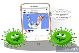 کلاهبرداری این بار با داروی کرونا! + کاریکاتور