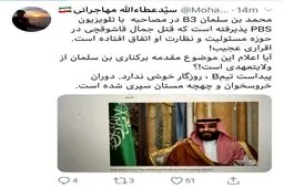 واکنش فوری عطاءالله مهاجرانی به اعتراف محمد بن سلمان به قتل خاشقچی/پایان دوران خروسخوان و چهچه مستان تیم B