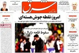 تیتر یک روزنامه های سیاسی کشور در تسخیر دربی و مذاکرات وین/ تصاویر