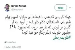 کریمی قدوسی برای استعفای ظریف شیرینی پخش کرد!