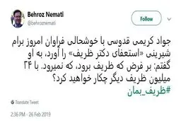 کریمی قدوسی برای استعفای ظریف شیرینی پخش کرد!