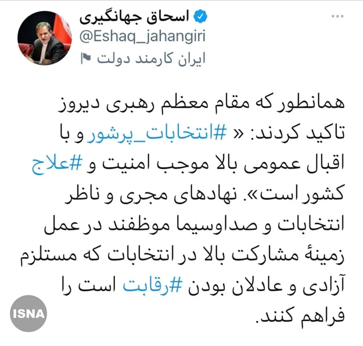 توئیت انتخاباتی اسحاق جهانگیری!