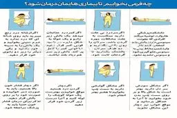 چه فرمی بخوابیم تا بیماری‌هایمان درمان شود؟