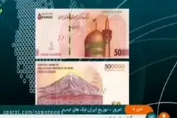 ببینید: توزیع اسکناس‌های جدید ۵۰ هزار تومانی از امروز
