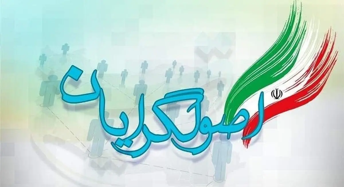 اسامی ۹ گزینه اصلی اصولگرایان در انتخابات ۱۴۰۰