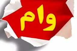 متقاضیان وام ۲۰۰ میلیونی بخوانند