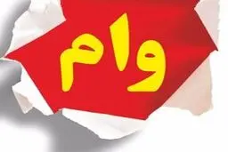 متقاضیان وام ۲۰۰ میلیونی بخوانند