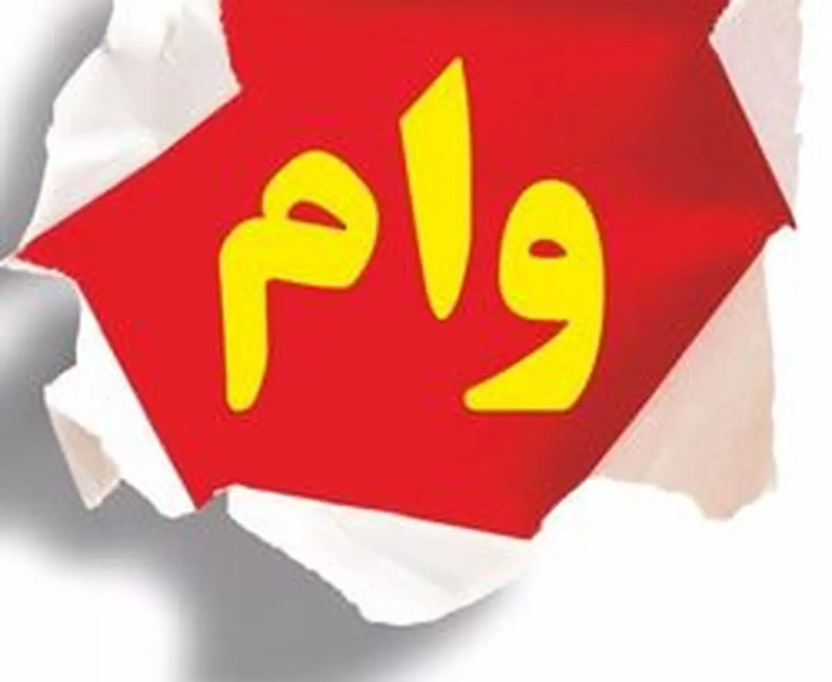 متقاضیان وام ۲۰۰ میلیونی بخوانند