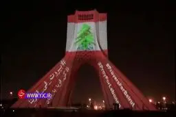 نقش بستن پرچم لبنان بر برج ازادی تهران  + ويدئو