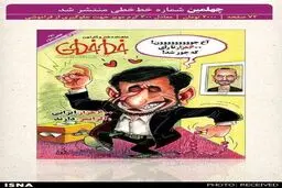 توضیح نشریه ای که کاریکاتور احمدی نژاد را روی جلد چاپ کرد: مشکل قانونی نداریم