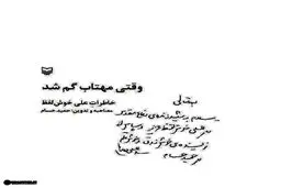 دست‌نوشته رهبر انقلاب در ابتدای یک کتاب/ عکس
