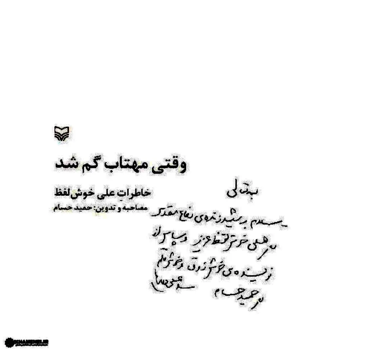دست‌نوشته رهبر انقلاب در ابتدای یک کتاب/ عکس