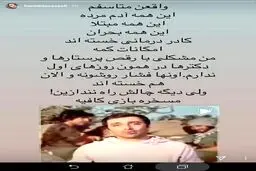 کنایه بازیگر زن سینما به چالش رقص امین زندگانی + اینستاگرام
