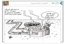 صادرات فناوری آبگوشتی!/کاریکاتور