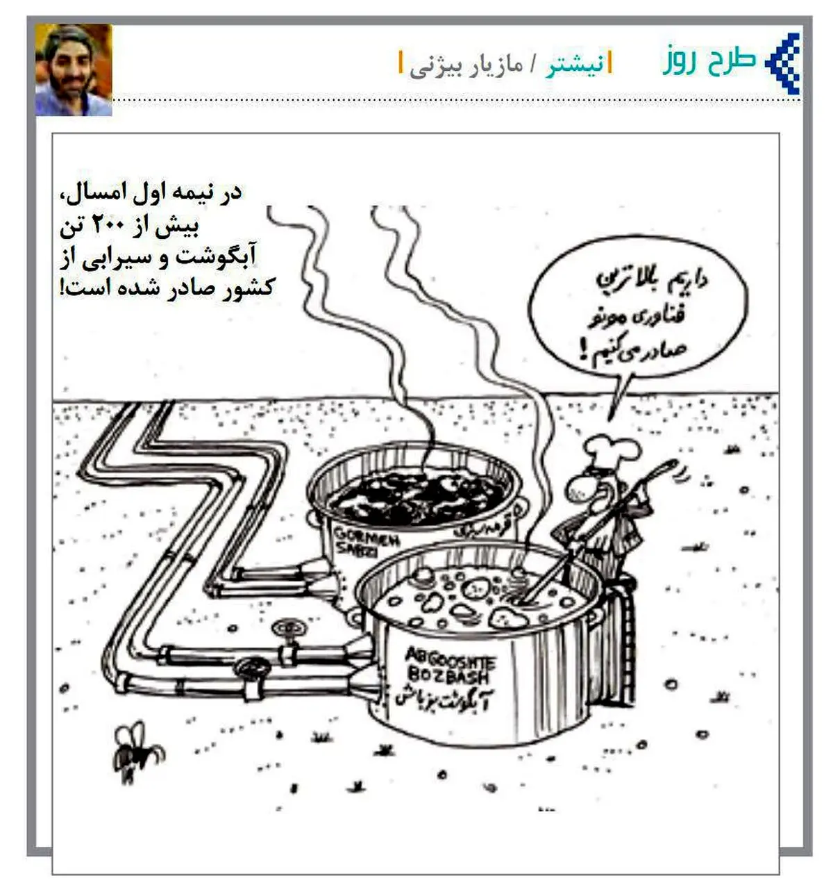 صادرات فناوری آبگوشتی!/کاریکاتور