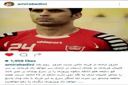 واکنش امیر عابدینی به محرومیت تماشاگران  پرسپولیس + عکس