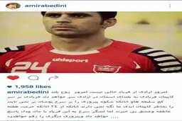 واکنش امیر عابدینی به محرومیت تماشاگران  پرسپولیس + عکس