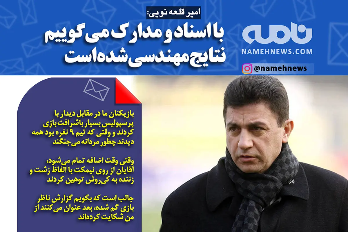 فتوتیتر/ قلعه نویی: نتایج مهندسی شده است