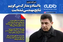 فتوتیتر/ قلعه نویی: نتایج مهندسی شده است