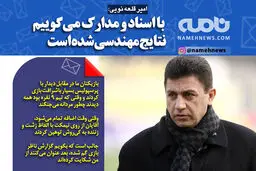 فتوتیتر/ قلعه نویی: نتایج مهندسی شده است