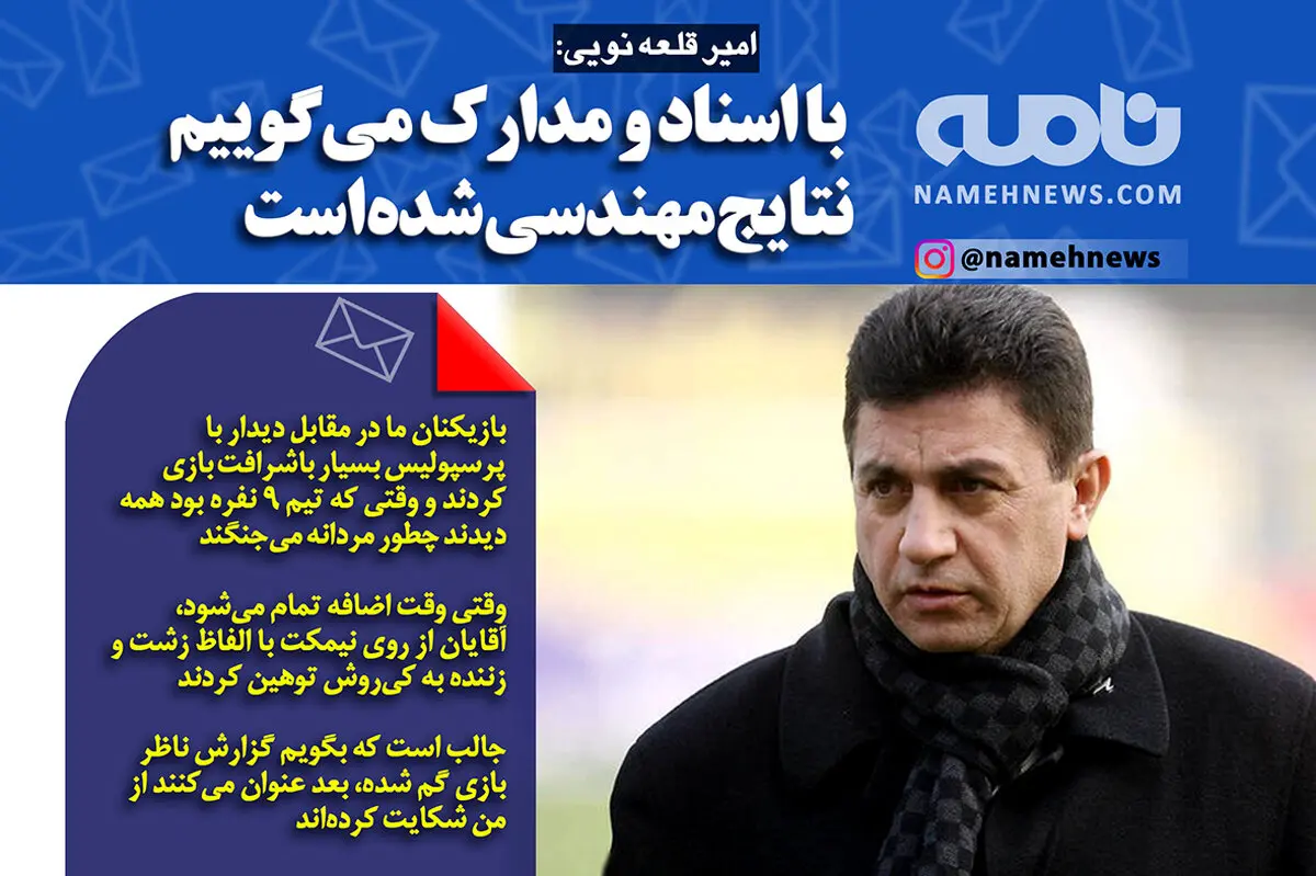 فتوتیتر/ قلعه نویی: نتایج مهندسی شده است