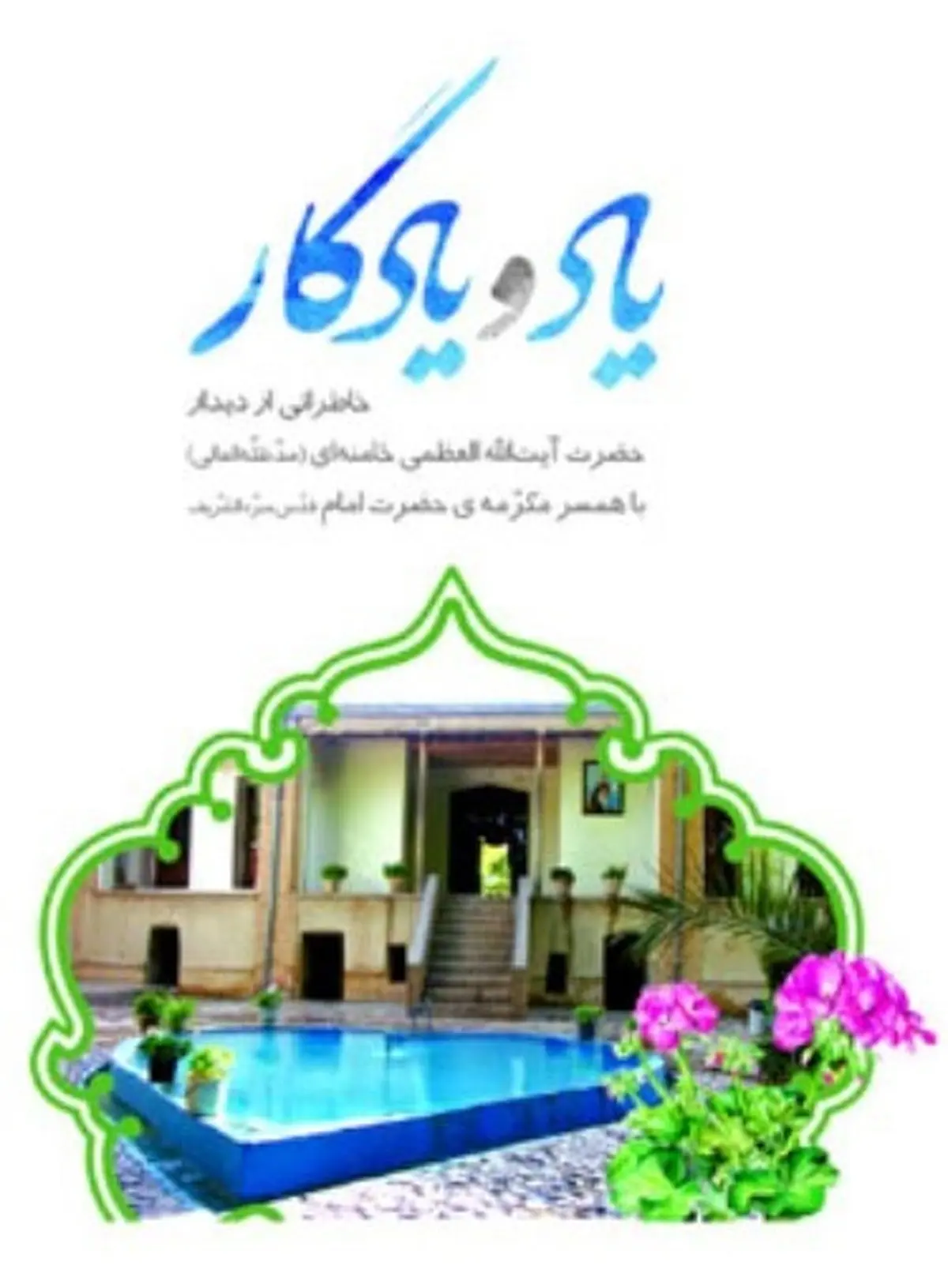 «یاد و یادگار» رونمایی می‌شود / خاطراتی از دیدار رهبر معظم انقلاب با همسر مکرمه امام (ره)