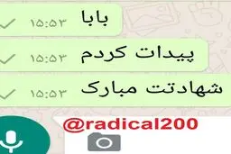 تبریک دختر رکن آبادی به پدرش /عکس