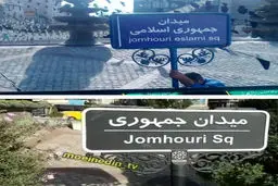 عکسی از یک تابلوی جنجالی در وسط تهران