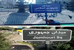 عکسی از یک تابلوی جنجالی در وسط تهران