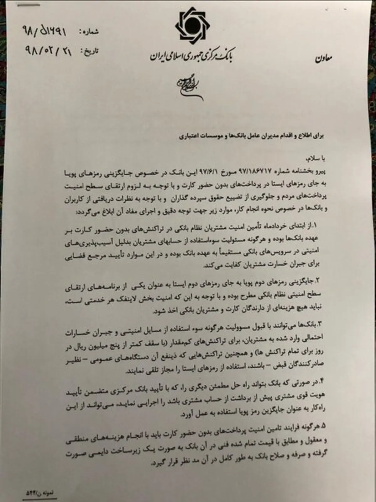 شرط بانک مرکزی برای ادامه استفاده از رمز دوم‌های قبلی + متن