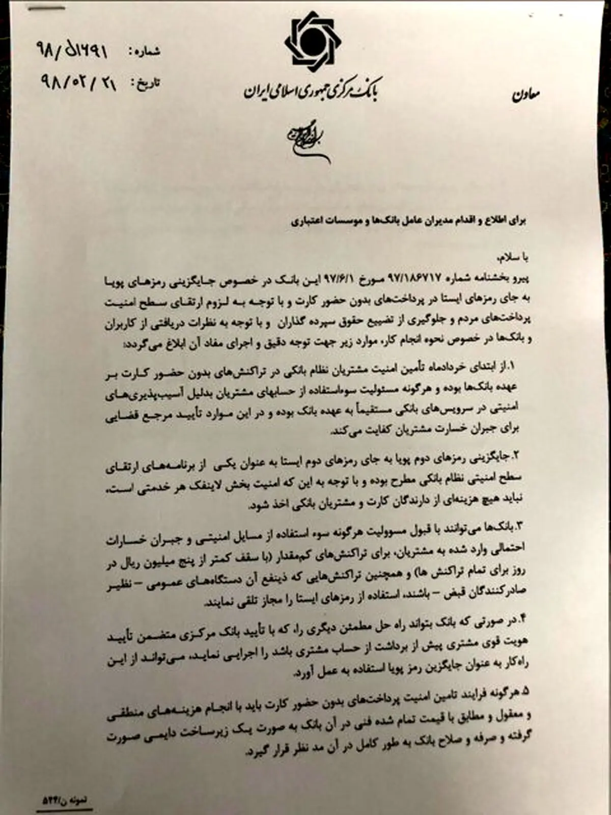 شرط بانک مرکزی برای ادامه استفاده از رمز دوم‌های قبلی + متن