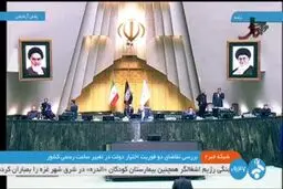 مخالفت مجلس با تغییر ساعت رسمی و کاری