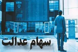 کاهش 17 میلیونی ارزش سهام عدالت ! + جزئیات