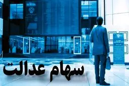 کاهش 17 میلیونی ارزش سهام عدالت ! + جزئیات