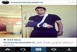 تصویر هاشم بیک‌زاده بعد از عمل جراحی دست در ملبورن