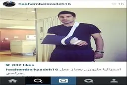 تصویر هاشم بیک‌زاده بعد از عمل جراحی دست در ملبورن